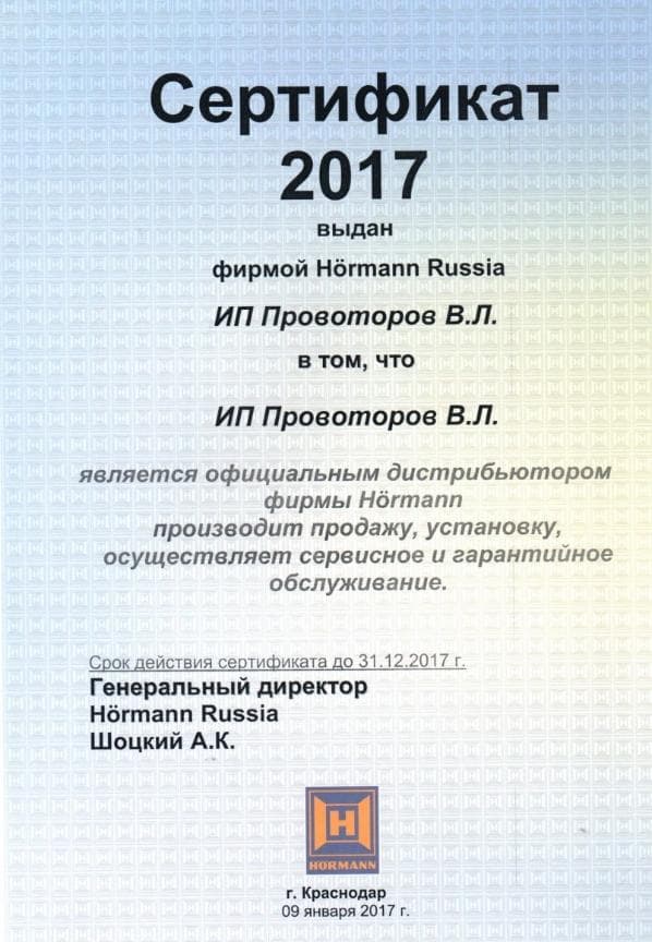 Сертификат HORMANN 2017 ИП Провоторов В.