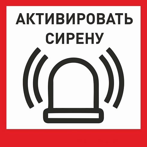 Табличка «Активировать сирену-1» с доставкой в Крыму! Цены Вас приятно удивят.